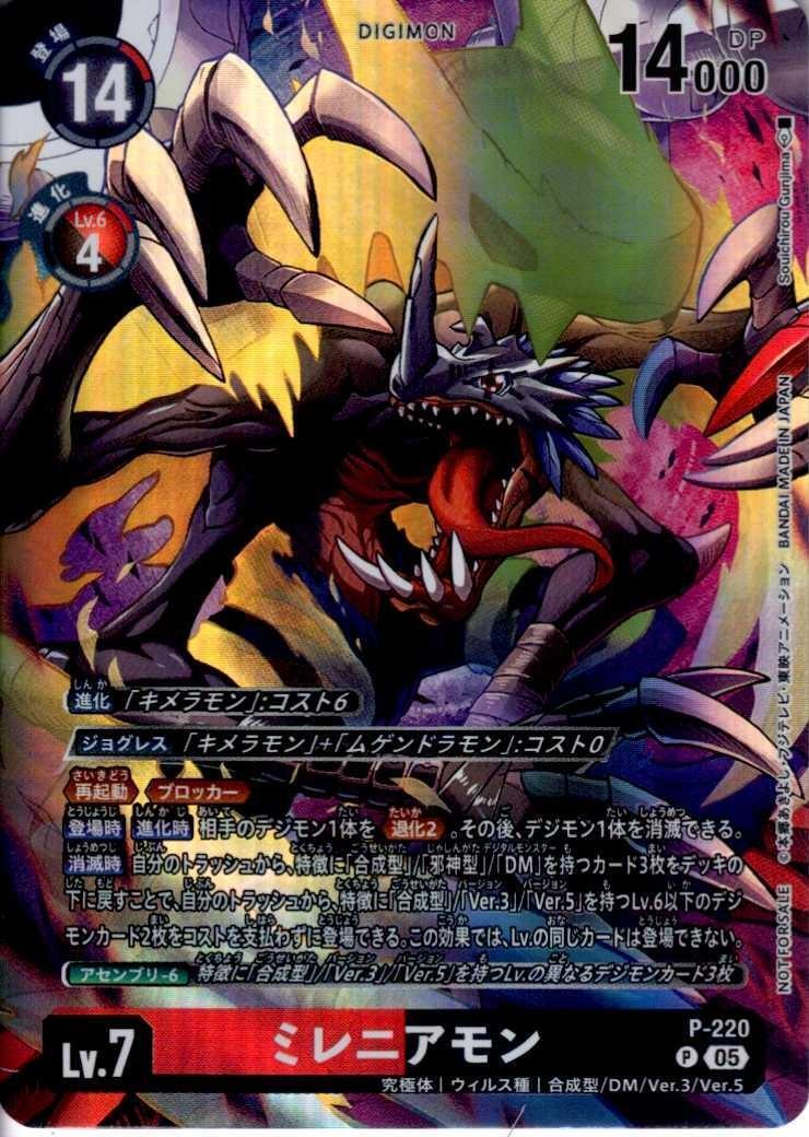 ミレニアモン(P)(P-220) | プロモ | ドラゴンスター | デジモンカード