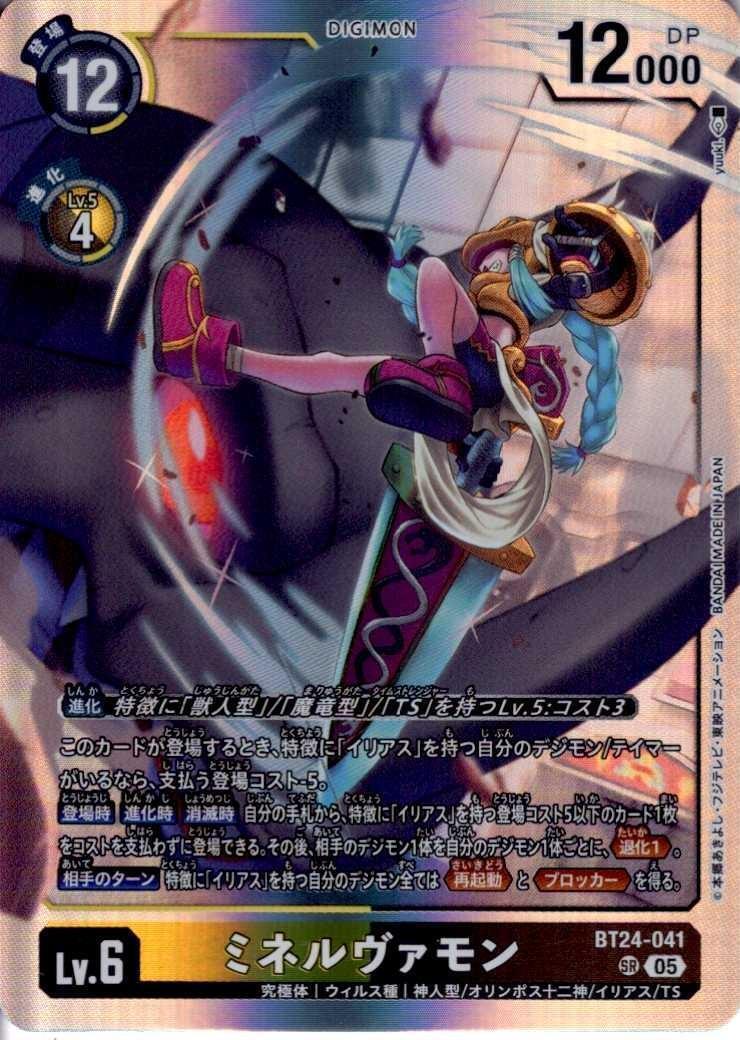 ミネルヴァモン(BT24-041) | SR | ドラゴンスター | デジモンカード