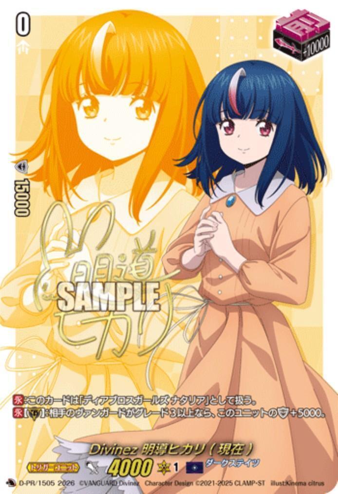 Divinez 明導ヒカリ(現在)(D-PR/1505)(サイン) | プロモ | ドラゴン