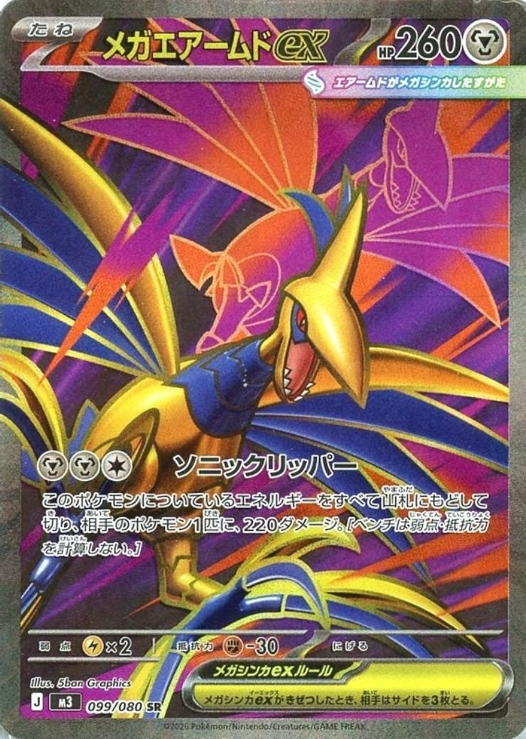 メガエアームドex(099/080) | SR | ドラゴンスター | ポケモンカード