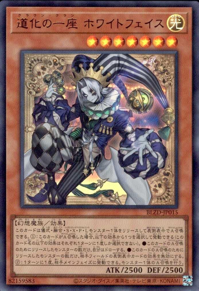 道化の一座 ホワイトフェイス | ウルトラ | ドラゴンスター | 遊戯王