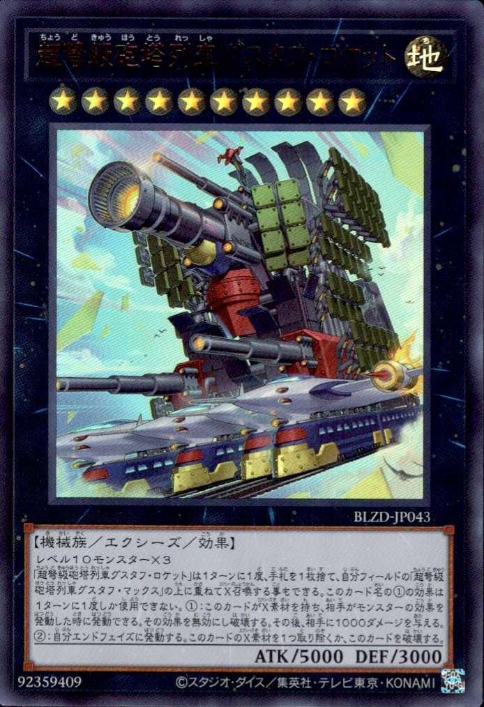 超弩級砲塔列車グスタフ・ロケット | ウルトラ | ドラゴンスター | 遊戯王