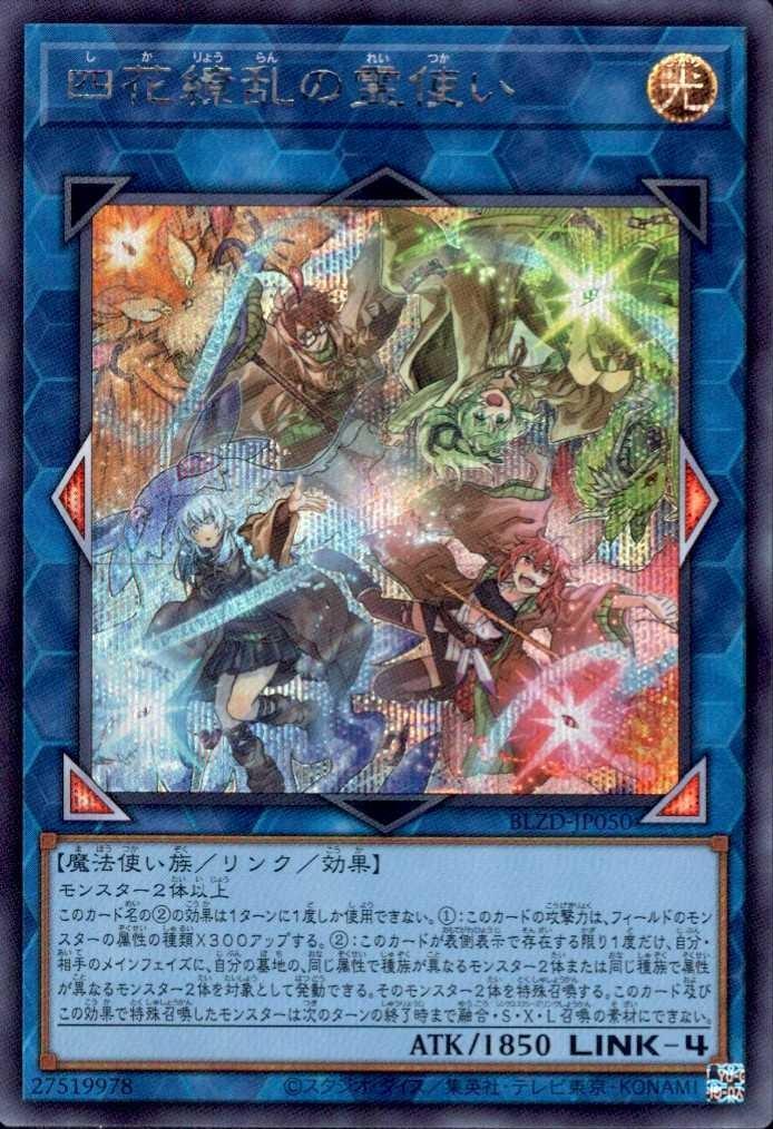 四花繚乱の霊使い | シークレット | ドラゴンスター | 遊戯王