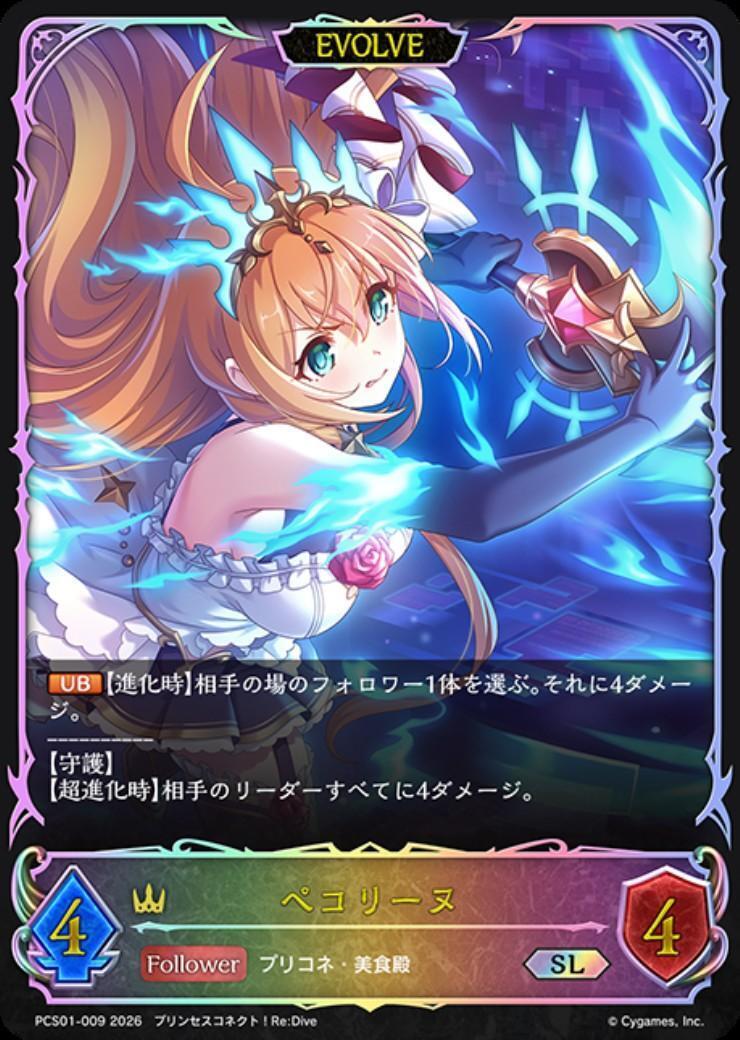 ペコリーヌ(EVOLVE)(PCS01-009) | SL | ドラゴンスター | シャドウ
