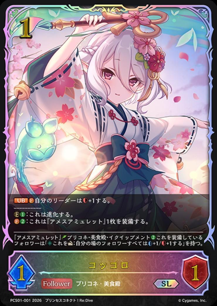 コッコロ(PCS01-001) | SL | ドラゴンスター | シャドウバースエボルヴ