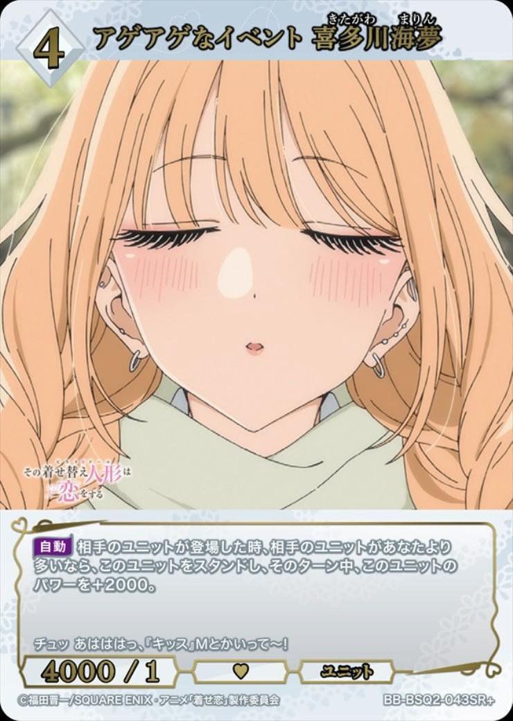 アゲアゲなイベント 喜多川海夢(BB-BSQ2-043SR+) | SR+ | ドラゴン