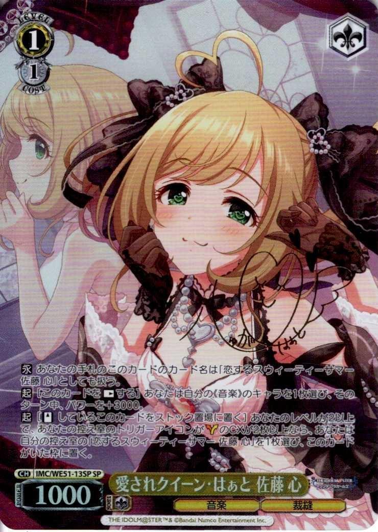 愛されクイーン・はぁと 佐藤 心(SP/サイン)(IMC/WE51-13SP) | SP