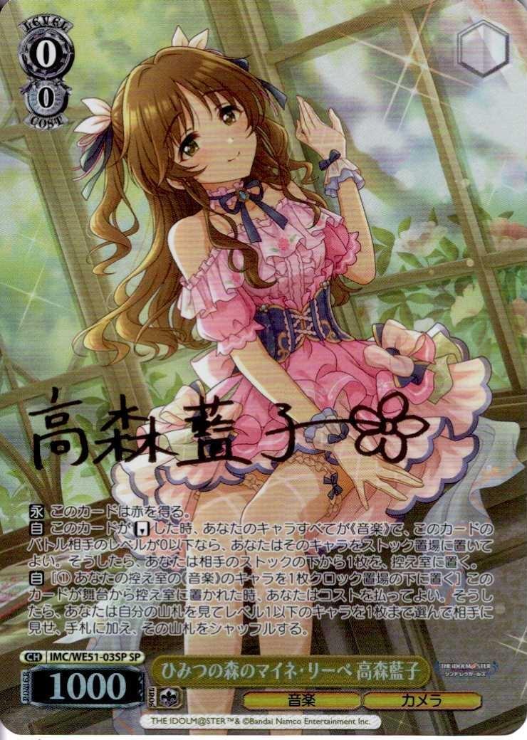 ひみつの森のマイネ・リーベ 高森藍子(SP/サイン)(IMC/WE51-03SP) | SP