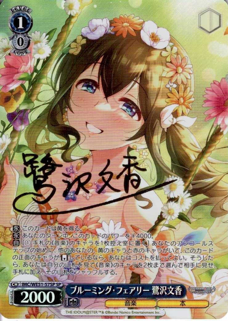 ブルーミング・フェアリー 鷺沢文香(SP/サイン)(IMC/WE51-57SP) | SP