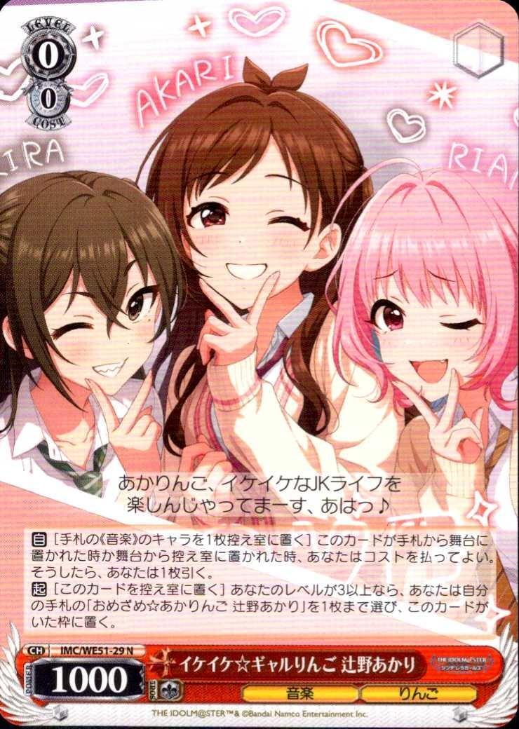 イケイケ☆ギャルりんご 辻野あかり(IMC/WE51-29) | N | ドラゴン