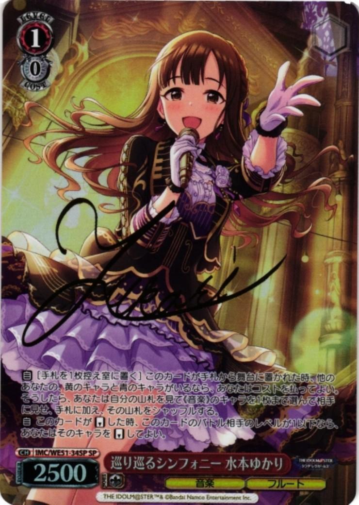 巡り巡るシンフォニー 水本ゆかり(SP/サイン)(IMC/WE51-34SP) | SP