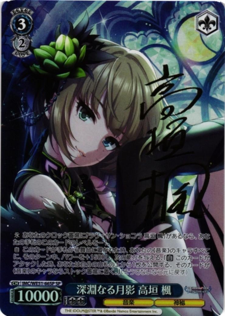深淵なる月影 高垣 楓(SP/サイン)(IMC/WE51-66SP) | SP | ドラゴン