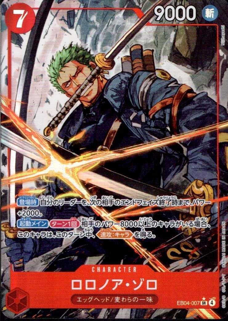 ロロノア・ゾロ(☆SR/パラレル)(EB04-007) | SR/パラレル | ドラゴン
