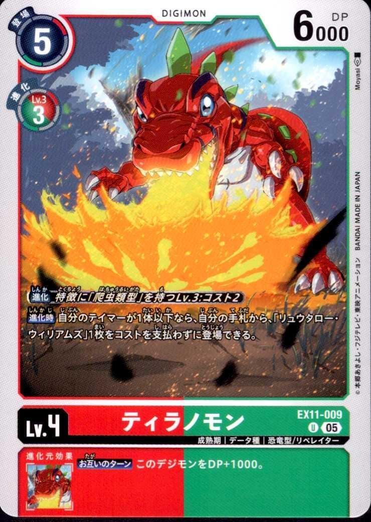 ティラノモン(U)(EX11-009) | ノーマル | ドラゴンスター | デジモンカード