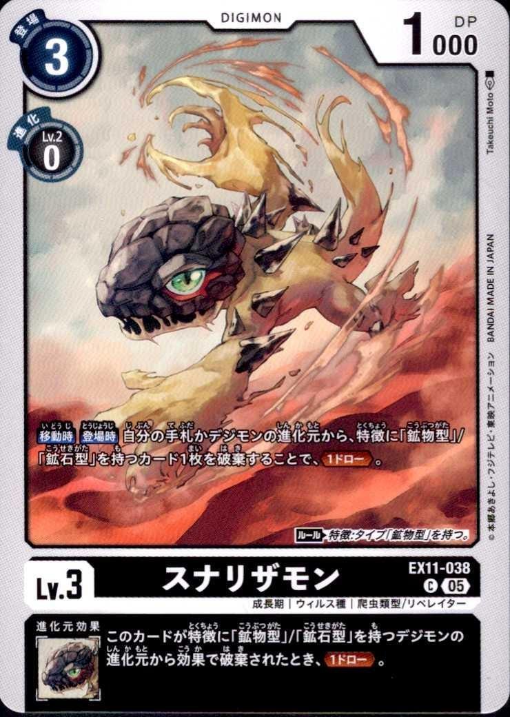 スナリザモン(C)(EX11-038) | ノーマル | ドラゴンスター | デジモンカード