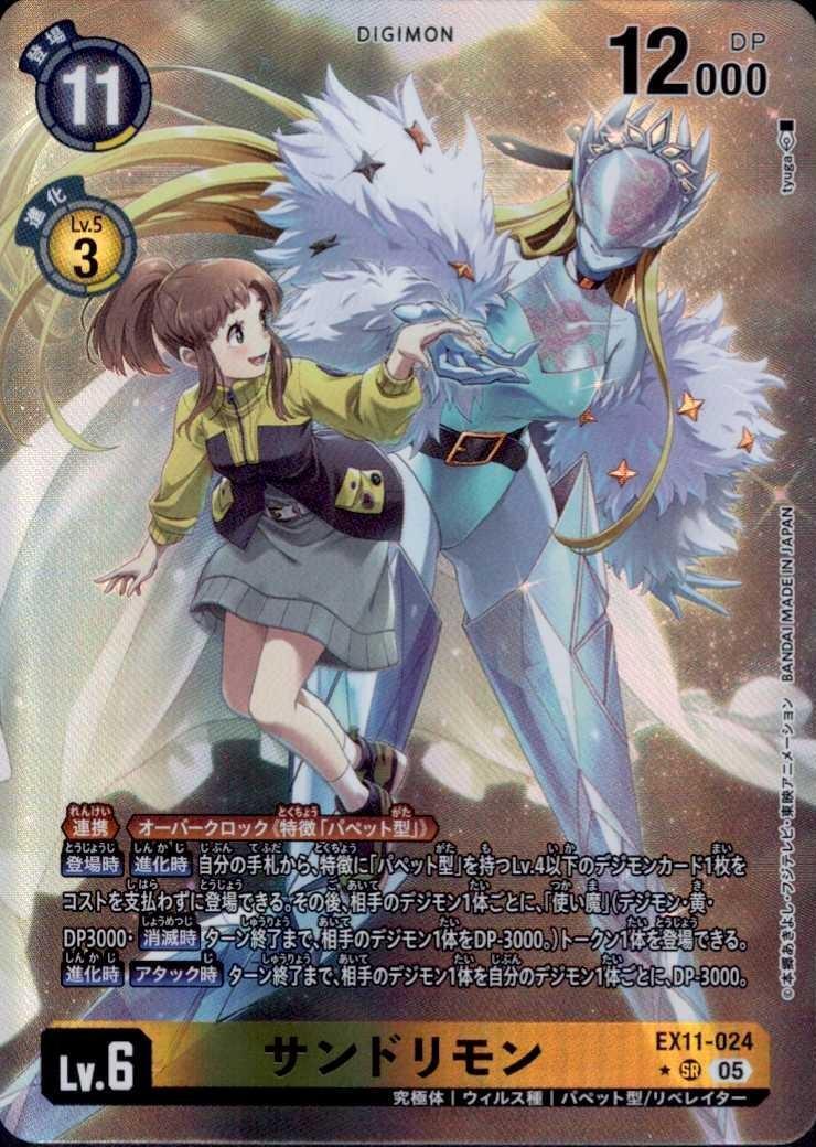 サンドリモン(☆SR/パラレル)(EX11-024) | SR/パラレル | ドラゴン