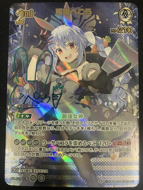 兎田ぺこら hBP05-016 商品検索 | ドラゴンスター | ホロライブ