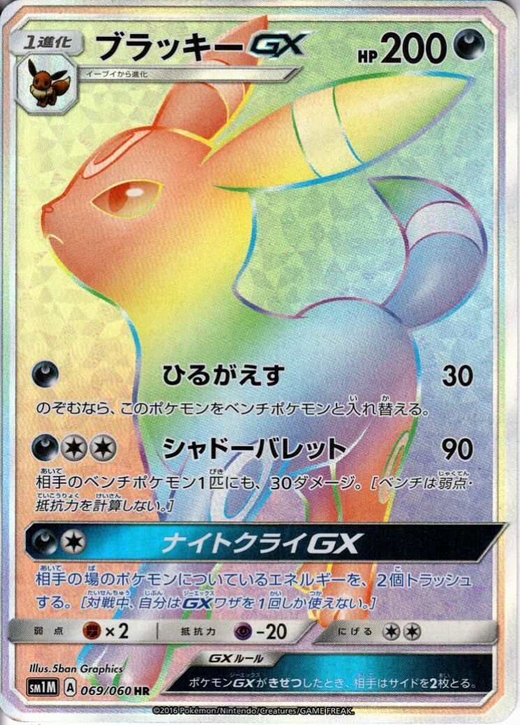 ブラッキーGX(069/060 HR) | HR | ドラゴンスター | ポケモンカード
