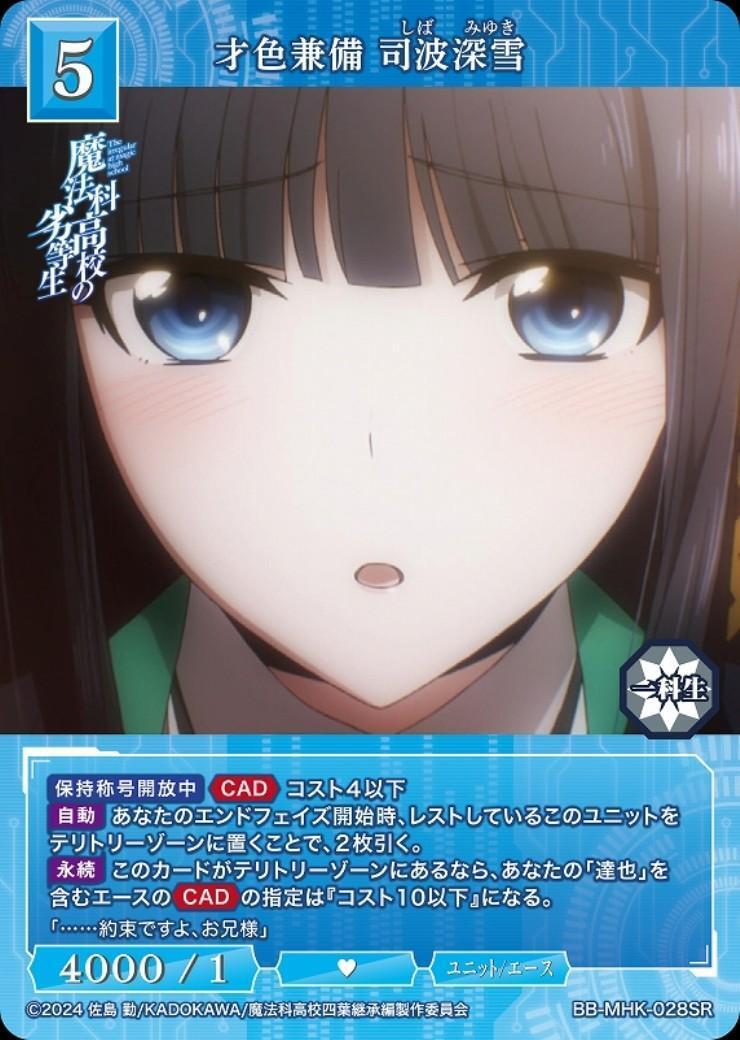 才色兼備 司波深雪(BB-MHK-028SR) | SR | ドラゴンスター | ビルディバイド