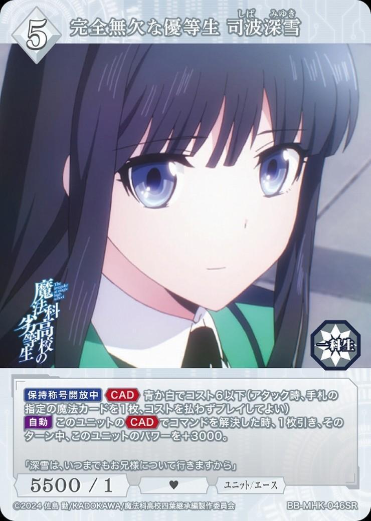 完全無欠な優等生 司波深雪(BB-MHK-046SR) | SR | ドラゴンスター