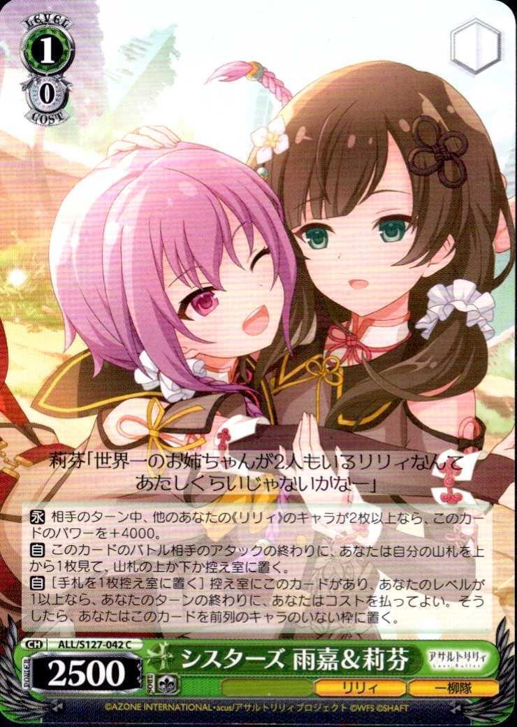 シスターズ 雨嘉&莉芬(ALL/S127-042) | C | ドラゴンスター | ヴァイス