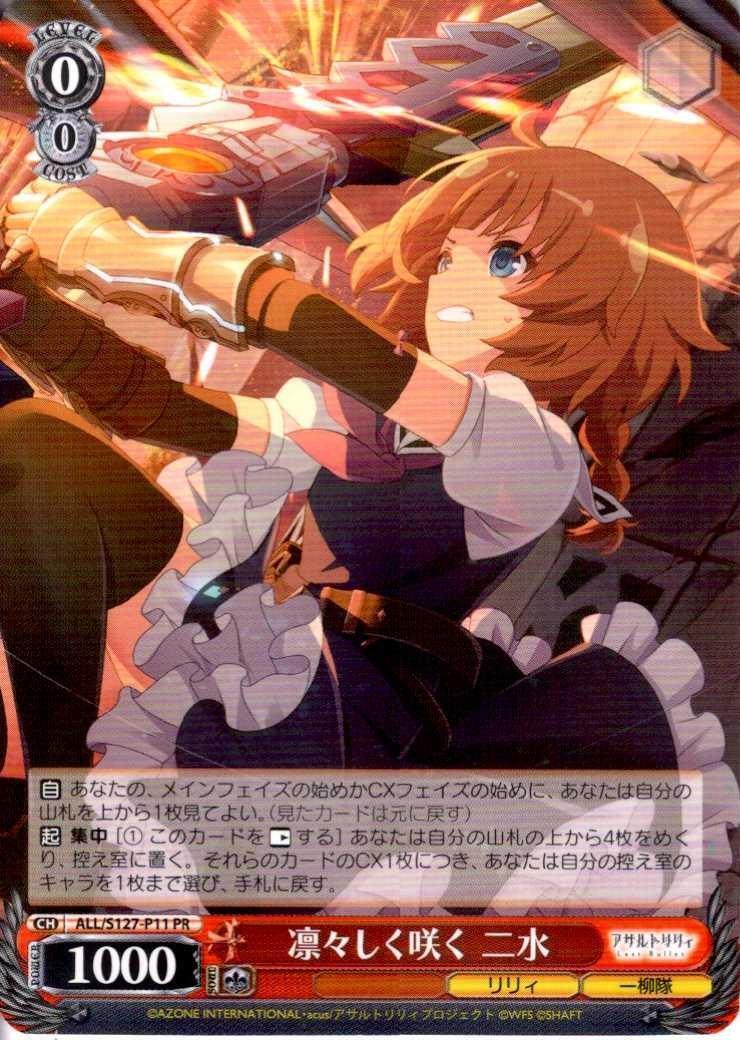 凛々しく咲く 二水(ALL/S127-P11) | プロモ | ドラゴンスター