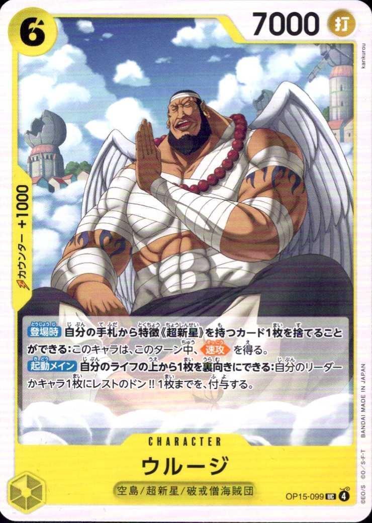 ウルージ(OP15-099) | UC | ドラゴンスター | ONE PIECEカードゲーム