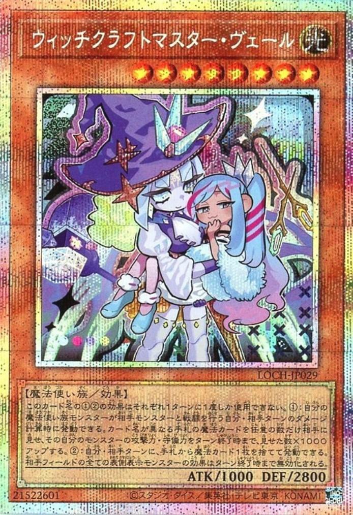 ウィッチクラフトマスター・ヴェール【LOCH】 | プリズマティック