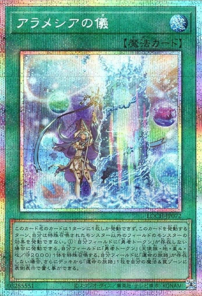 アラメシアの儀 | プリズマティックシークレット | ドラゴンスター