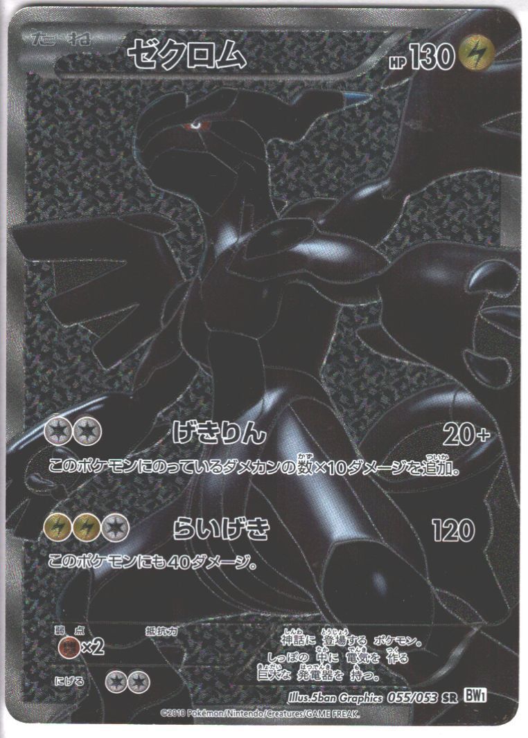 ゼクロム(055/053 SR) | 未登録 | ドラゴンスター | ポケモンカード
