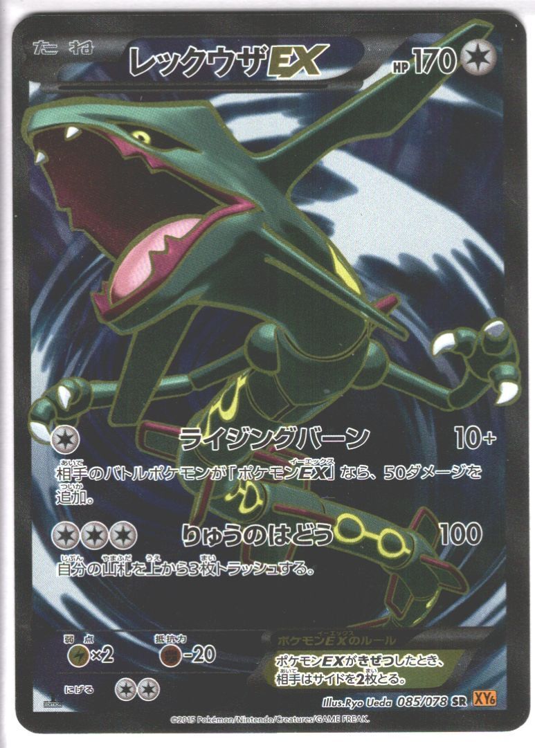 レックウザEX(085/078 SR) | 未登録 | ドラゴンスター | ポケモンカード