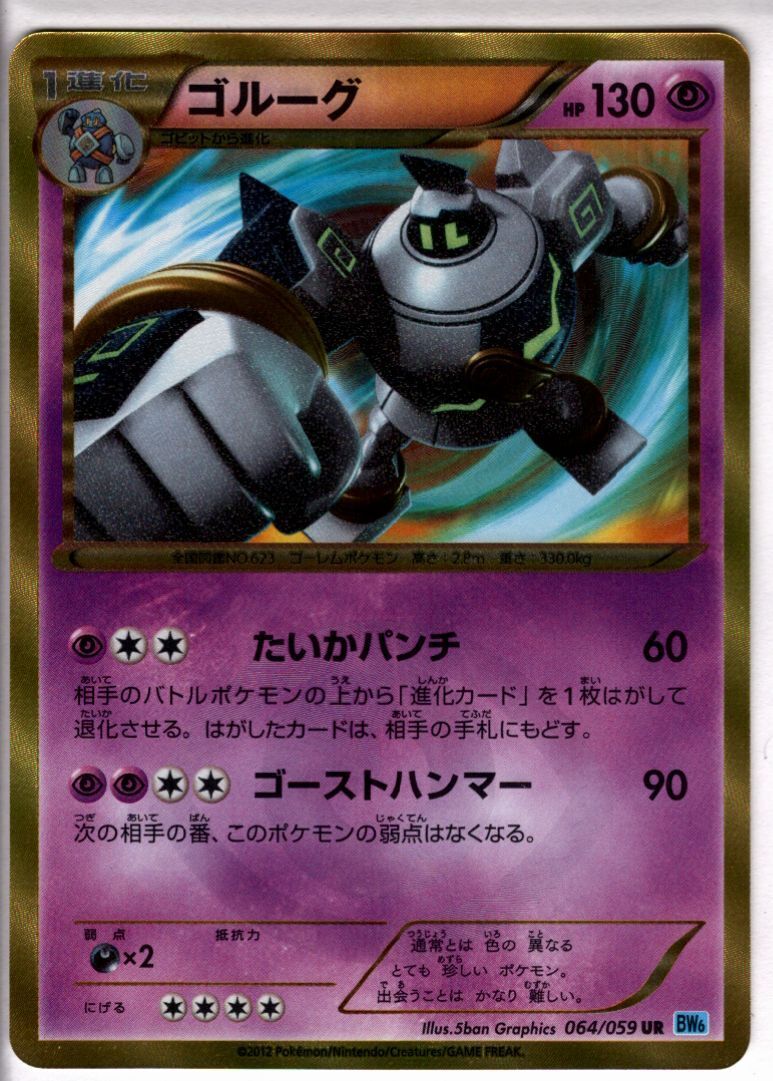 ゴルーグ(064/059 UR) | 未登録 | ドラゴンスター | ポケモンカード