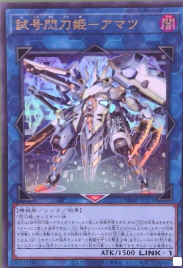 試号閃刀姫-アマツ | ウルトラ | ドラゴンスター | 遊戯王