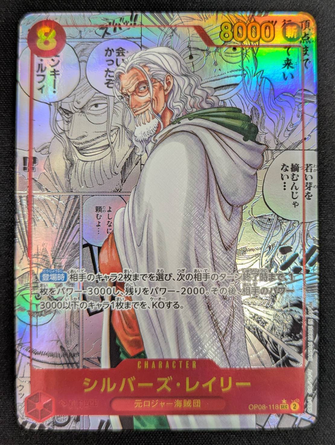 シルバーズ・レイリー(☆SEC/スーパーパラレル)(OP08-118) | 未設定