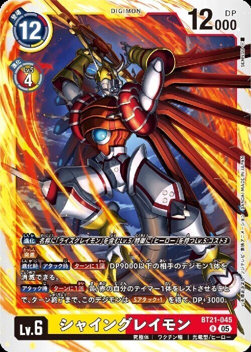 シャイングレイモン(BT21-045) | R | ドラゴンスター | デジモンカード