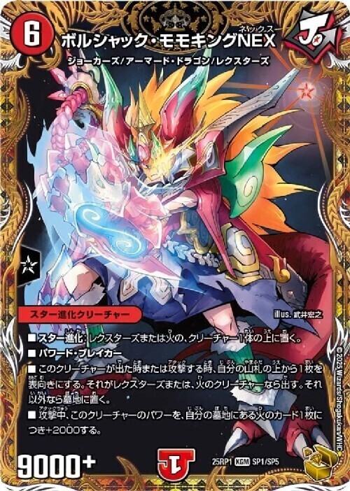 ボルシャック・モモキングNEX(SP1/SP5) | KGM | ドラゴンスター