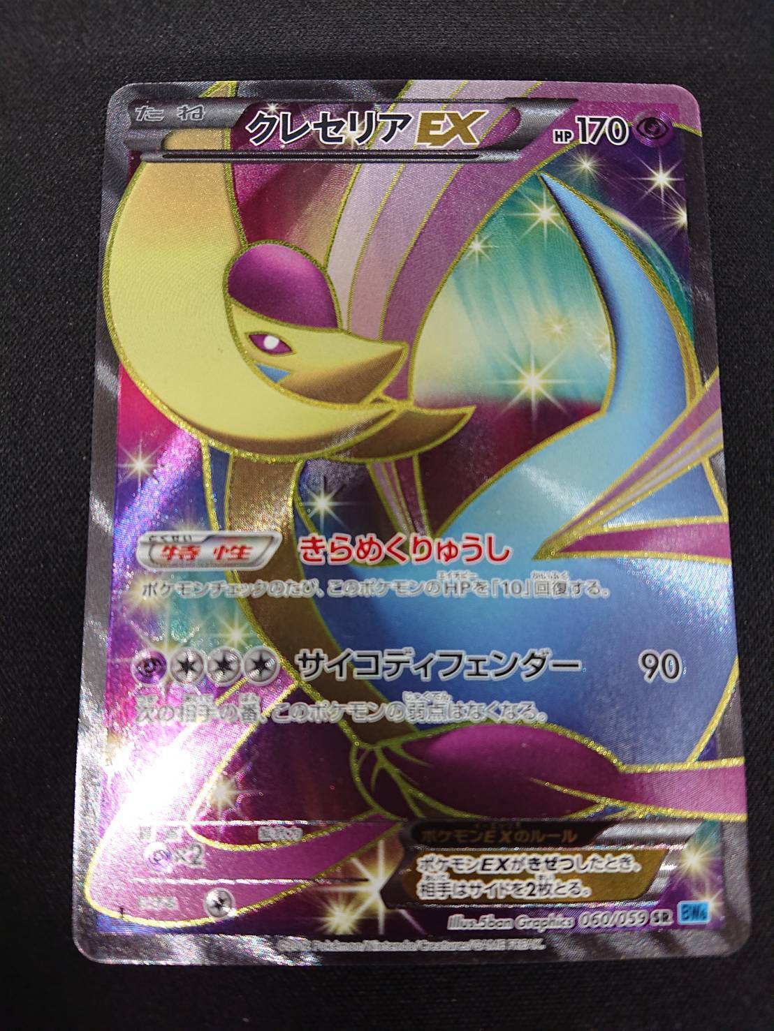 クレセリアEX(060/059 SR) | 未登録 | ドラゴンスター | ポケモンカード