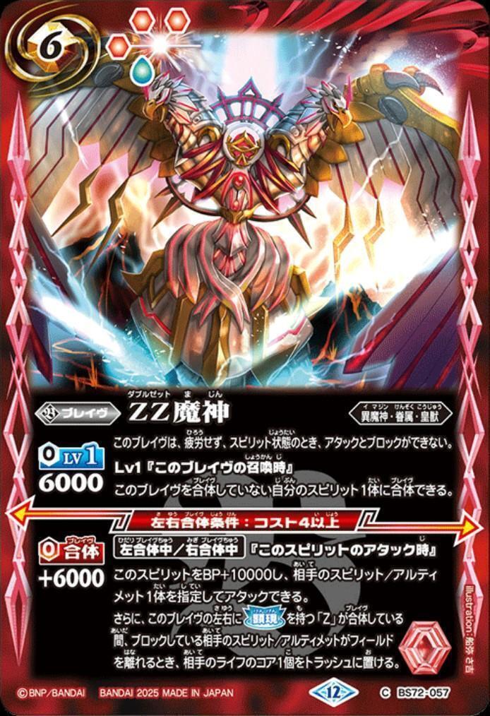 ZZ魔神(BS72-057) | C | ドラゴンスター | バトルスピリッツ