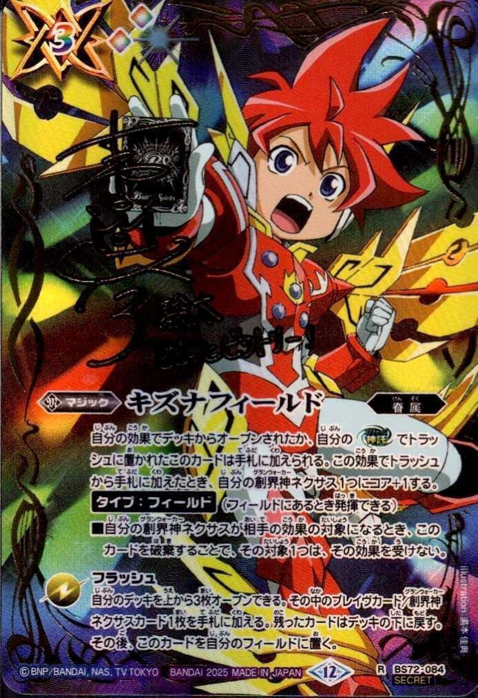 キズナフィールド(BS72-084)(茂上駿太/illust.湯本佳典) | R/SECRET