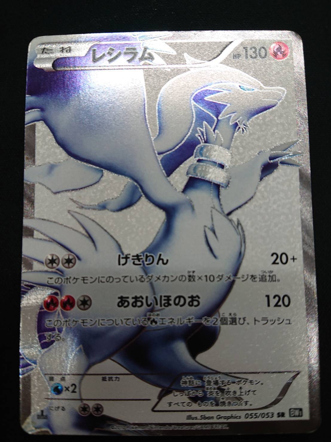 レシラム(055/053 SR) | 未登録 | ドラゴンスター | ポケモンカード