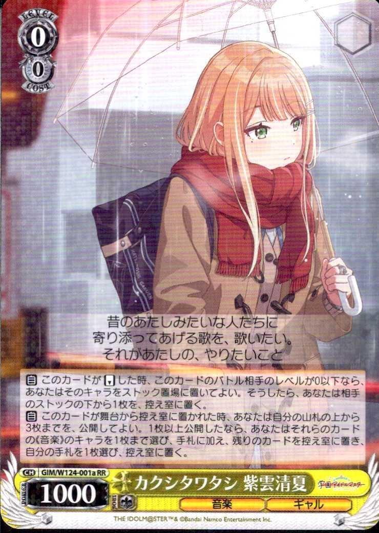 カクシタワタシ 紫雲清夏(GIM/W124-001a) | RR | ドラゴンスター