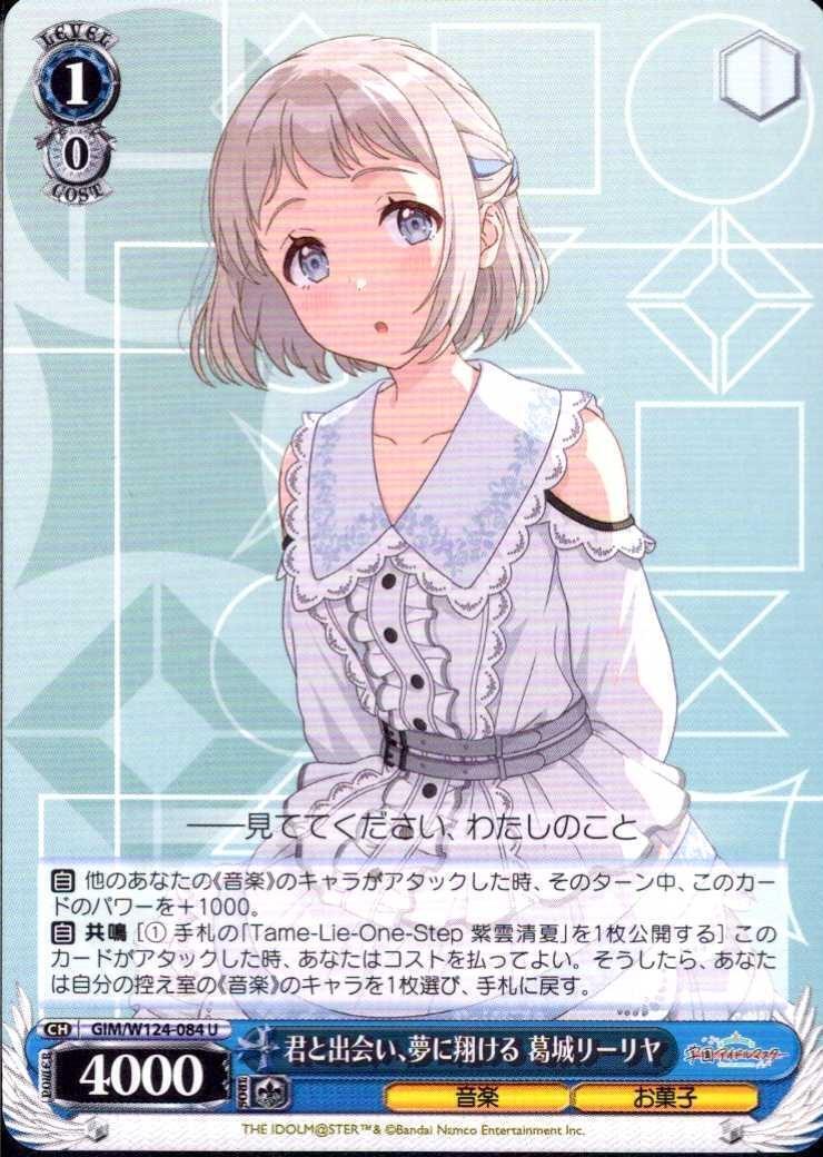 君と出会い、夢に翔ける 葛城リーリヤ(GIM/W124-084) | U | ドラゴン