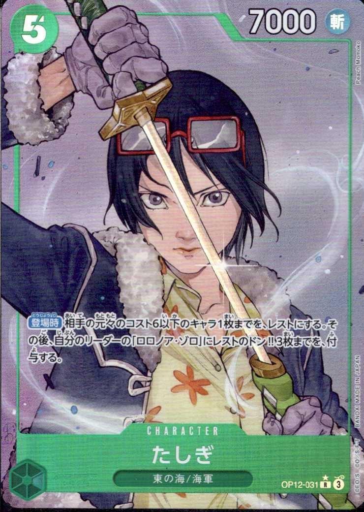 たしぎ(☆R/パラレル)(OP12-031) | R/パラレル | ドラゴンスター | ONE