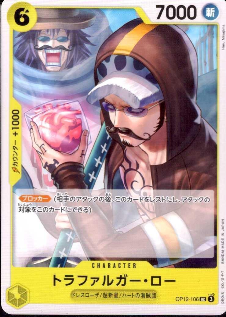 トラファルガー・ロー(OP12-106) | UC | ドラゴンスター | ONE PIECE