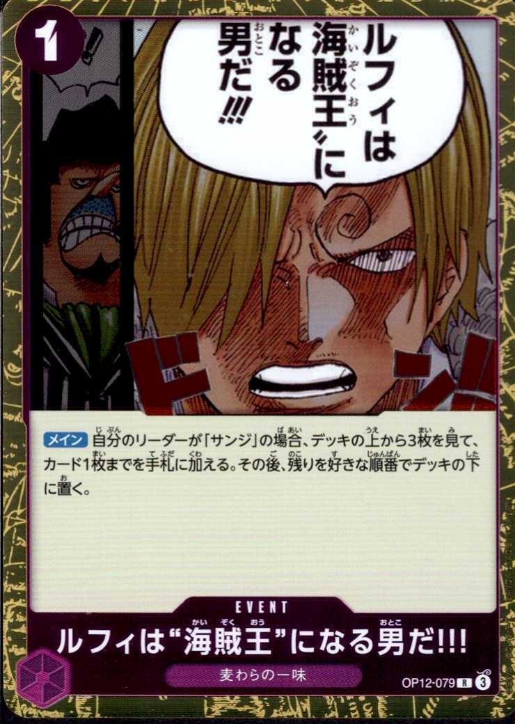 ルフィは“海賊王”になる男だ！！！(OP12-079) | R | ドラゴンスター