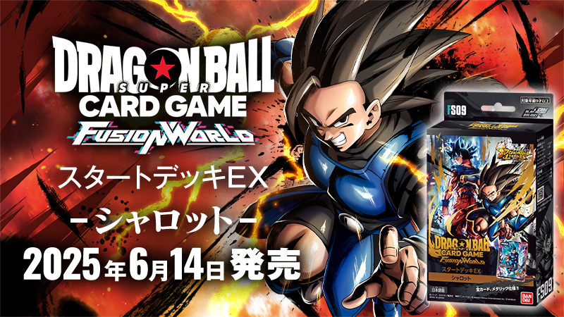 予約商品】ドラゴンボールFW スタートデッキEX『シャロット