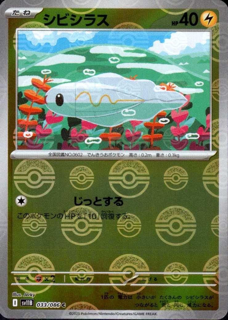 シビシラス(033/086)(ミラー/モンスターボール) | ミラー | ドラゴン