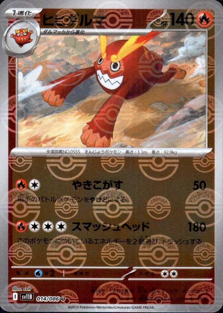 ヒヒダルマ(014/086)(ミラー/モンスターボール) | ミラー | ドラゴン