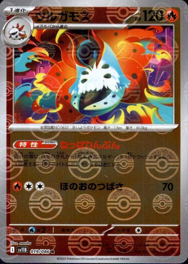 ウルガモス(019/086)(ミラー/モンスターボール) | ミラー | ドラゴン