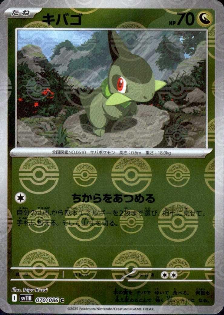 キバゴ(070/086)(ミラー/モンスターボール) | ミラー | ドラゴンスター